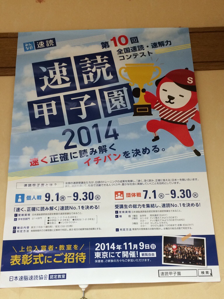 速読甲子園スタート！
