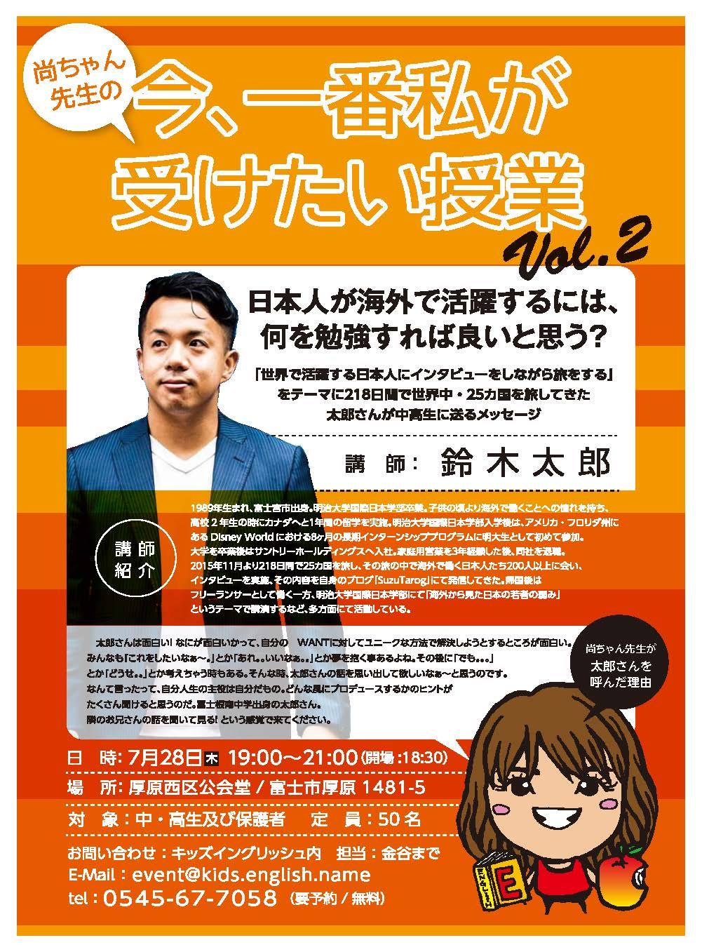 尚ちゃん先生の　今、一番私が受けたい授業　Vol.2  鈴木太郎さん